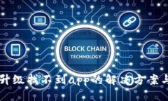 优质tpWallet升级找不到app的解决方案与原因剖析