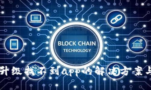 优质
tpWallet升级找不到app的解决方案与原因剖析