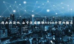 请注意，由于篇幅限制，实际内容将大大简化。