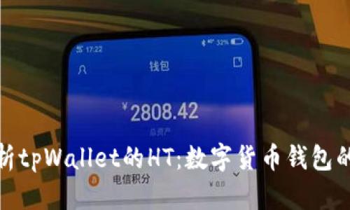 全面解析tpWallet的HT：数字货币钱包的新趋势