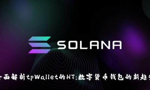 全面解析tpWallet的HT：数字货币钱包的新趋势
