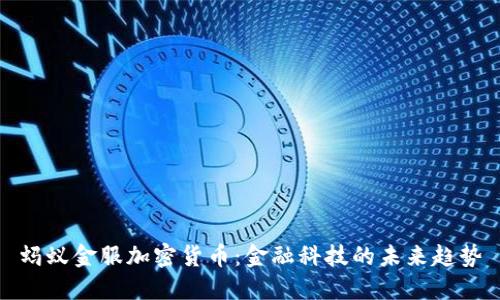 蚂蚁金服加密货币：金融科技的未来趋势