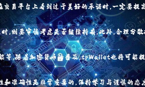 
如何在tpWallet里购买鱿鱼币

关键词：
tpWallet, 鱿鱼币, 加密货币/guanjianci

引言
随着加密货币的迅猛发展，越来越多的人开始关注新兴的数字资产，其中鱿鱼币（Squid Game Token）因其独特的概念和投资潜力吸引了大量投资者。tpWallet作为一种安全便捷的数字钱包，为用户提供了购买和管理鱿鱼币的途径。本文将详细介绍如何在tpWallet中购买鱿鱼币，并探讨相关注意事项和常见问题。

tpWallet简介
tpWallet是一款功能强大的多币种数字钱包，支持多种加密货币的存储、交易和管理。用户可通过该钱包安全地保存私人密钥，并实现对资产的完全控制。tpWallet在界面设计上易于使用，适合初学者和资深投资者。除了基本的存储功能外，tpWallet还支持直接在钱包内进行交易，极大地提升了用户的操作便捷性。

步骤一：下载并安装tpWallet
首先，您需要在您的智能手机或电脑上下载tpWallet应用程序。您可以访问官方网站或各大应用商店找到该应用。在下载完成后，按照提示进行安装。安装完毕后，打开应用并进行账户注册或登录。如果您是新用户，记得妥善记录下您的助记词，因为它是您复原账户的唯一途径。

步骤二：充值钱包
在购买鱿鱼币之前，您需要在tpWallet中充值一定量的主流加密货币（如以太坊、比特币等）。在tpWallet主界面中，选择“充值”或“添加资产”，然后根据指引完成充值步骤。注意选择合适的充值地址，并确保您存入的加密货币与鱿鱼币的交易对相匹配。

步骤三：寻找鱿鱼币交易对
在充值完成后，接下来您需要寻找鱿鱼币的交易对。使用tpWallet的搜索功能，输入“鱿鱼币”或者其合约地址，查找到该币的交易页面。在找到相关交易对后，您可以查看市场行情、交易深度等信息，为购买做准备。

步骤四：下单购买鱿鱼币
在交易页面，您可以选择“购买”选项。根据市场行情，可以设置限价单或市价单。限价单是您设定的购买价格，而市价单则会以市场最新的价格进行交易。输入您希望购买的数量，完成支付后，即可获得相应的鱿鱼币。

步骤五：资产管理
购买完成后，您可以在tpWallet中查看您的鱿鱼币资产。建议您做好资产的分类管理，并定期关注市场变化，适时调整投资策略。此外，自我保护意识也很重要，定期备份助记词和私钥，以防丢失或账户被盗。

可能相关问题

问题一：什么是鱿鱼币？
鱿鱼币是一种基于区块链技术的加密货币，其灵感来源于广受欢迎的韩国电视剧《鱿鱼游戏》。该币旨在通过去中心化的方式，为用户创造一种新型的金融生态系统。与传统加密货币相比，鱿鱼币在社区参与和游戏化机制方面都独具特色，它不仅是资产，也是参与社区活动和获得奖励的工具。鱿鱼币的发行方承诺将其部分收益用于支持慈善和社会项目，增加了投资者对该币的好感度。虽然它在市场上引起了轰动，但投资者在购买时需要谨慎，务必做好充分的研究与分析。

问题二：在tpWallet中购买加密货币安全吗？
tpWallet作为一款知名的数字钱包，其安全性在业内得到了良好的评估。首先，tpWallet采用了多重加密技术，确保用户的资产和信息安全。此外，钱包的私钥存储在用户的设备上，用户对账户的控制权完全掌握，这也减少了因中心化管理引发的安全隐患。但即便如此，用户在使用任何数字钱包时仍需保持警惕。建议开启双重认证、定期更新密码，并妥善保存助记词和私钥，以防丢失、被盗或恶意攻击。

问题三：如何识别和避免鱿鱼币的诈骗风险？
虽然鱿鱼币受到了不少投资者的青睐，但市场上仍然存在很多骗局和虚假项目。为了保护自己的资本，投资者需要具备一定的识别能力。常见的骗局包括假冒的交易所、虚假的投资计划及不合理的回报承诺。当您在交易平台上看到过于美好的承诺时，一定要提高警惕，深入分析背后的项目背景和团队信息。此外，关注社区的动态，参与相关论坛，听取其他投资者的意见，也可帮助您判断项目的真实性。最重要的是，不要轻易投资超过自己承受能力的金额。

问题四：购买鱿鱼币后如何进行资产管理？
购买鱿鱼币后，良好的资产管理习惯对于保护和增值资产至关重要。首先，定期查看自己的资产表现，并根据市场变化调整投资策略。例如，当鱿鱼币的市场价格上升时，可以考虑部分赎回以锁定收益；而在价格下跌时，则要审慎考虑是否继续持有。此外，合理分散投资，可以降低风险；避免将所有资金集中在单一资产上。最后，了解市场的热点和趋势，从而抓住投资机会，也是提高资产管理水平的重要途径。

问题五：tpWallet的未来发展趋势是什么？
随着加密货币市场的不断扩展，tpWallet也在持续改进和升级以适应市场需求。未来，tpWallet将可能增加更多的功能，比如支持更多种类的加密资产、提供更为智能的交易策略建议、引入去中心化金融（DeFi）功能等。随着加密货币的普及，tpWallet也将可能提升用户体验，简化操作流程，同时加强安全性和用户隐私保护措施。关注tpWallet的更新和动态，能够帮助用户更好地把握市场机会，投资策略。

总结
通过以上内容，我们详细探讨了如何在tpWallet中购买鱿鱼币的步骤及注意事项。同时，回答了相关的常见问题，以帮助读者理解鱿鱼币及加密货币投资的基本知识和风险。在进行任何投资之前，重视信息的全面性和准确性是非常重要的，保持学习与谨慎的态度是获得成功的关键。