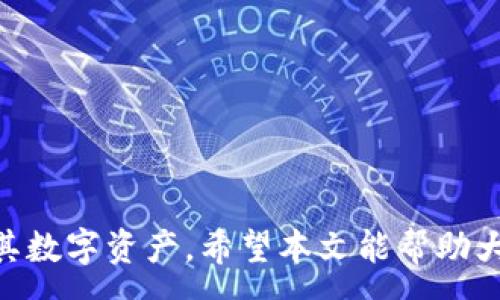 :
tpWallet易受欺诈的风险及防范措施

关键词:
tpWallet, 网络安全, 防诈骗

引言
在当今数字化的时代，TpWallet作为一种数字资产存储和交易工具，因其便利性和易用性受到越来越多用户的青睐。但与此同时，其也成为了诈骗分子的目标。在这篇文章中，我们将深入探讨tpWallet容易被骗的情况，分析潜在的风险，并提供切实可行的防范措施。

tpWallet概述
tpWallet是一种电子钱包，专门用于存储和管理用户的加密货币和数字资产。它的出现使得用户在进行加密货币交易时更加方便，能够快速存取和管理自己的资产。然而，随着tpWallet用户的增多，相关的诈骗案件也逐渐增加。

tpWallet容易被骗的情况
tpWallet容易遭遇的诈骗情况主要有以下几种：
ul
  listrong钓鱼网站:/strong 诈骗者可能会创建与tpWallet官方网站极为相似的钓鱼网站，以诱骗用户输入个人信息或私钥。/li
  listrong社交工程诈骗:/strong 诈骗分子通过社交媒体或即时通讯工具进行假冒，试图获取用户信任，以此骗取个人信息。/li
  listrong投资骗局:/strong 一些不法分子可能会以高收益的投资项目诱使用户向tpWallet转账，实则为诈骗。/li
/ul

常见的诈骗手段
h41. 钓鱼攻击/h4
钓鱼攻击是目前最常见的诈骗手段之一。诈骗者通过伪造的电子邮件或短信，诱导用户点击恶意链接。这些链接通常引导用户访问伪造的tpWallet网站，用户在上面输入的账户信息和密码会被黑客窃取。一旦账户信息被盗，用户的资产将面临损失。

h42. 社交工程/h4
社交工程是一种心理操控策略，诈骗者通过建立信任关系来获取用户的敏感信息。例如，诈骗者可能冒充tpWallet的客服，声称用户的账户出现问题，需要提供密码进行验证。此时，用户一旦上当，将导致其资产被盗。

h43. 假投资项目/h4
在加密货币行业中，投资骗局极为常见。诈骗者可能会以高回报的投资项目为诱饵，吸引用户将资金转入tpWallet，而这些资金最终会被诈骗者卷走。用户在参与此类项目时往往缺乏对市场的了解，导致损失惨重。

如何防范tpWallet诈骗
为了保护自己的资产安全，用户应采取以下有效的防范措施：
ul
  listrong核实网址:/strong 用户在输入账户信息前，务必核实网址是否为官方网站，防止访问钓鱼网站。/li
  listrong启用双重认证:/strong 启用账户的双重认证功能，增加账户安全性，即使密码被盗，攻击者也难以进入账户。/li
  listrong保持警惕:/strong 对于来自陌生人的信息，应保持警惕，不轻易提供个人信息，尤其是在社交媒体上。/li
/ul

可能相关的问题
ol
  litpWallet的使用安全吗？/li
  li如何识别钓鱼网站？/li
  li应该如何处理疑似诈骗的情况？/li
  li加密货币投资的风险有哪些？/li
  li双重认证的重要性及设置方法/li
/ol

问题1: tpWallet的使用安全吗？
使用tpWallet的安全性问题是很多用户关心的一个话题。总的来说，tpWallet作为一款广受欢迎的加密钱包，采用了多项安全措施来保护用户的资产与信息。然而，由于网络环境复杂，用户自身的操作不当也会导致安全隐患。

首先，tpWallet提供了强大的加密技术，确保用户的私钥和账户信息不易被盗取。官方版本也会定期更新，修复已知的安全漏洞，保持设备与软件的安全性是用户的一项重要责任。此外，使用tpWallet的用户需确保他们的设备安全，这包括使用强密码、定期更新软件及防范恶意软件的攻击。

问题2: 如何识别钓鱼网站？
钓鱼网站通常会伪装成知名网站，以欺骗用户提交个人信息。识别钓鱼网站的技巧包括以下几点：
ul
  listrong核实网址：/strong 钓鱼网站的URL可能与真实网站非常相似，但会有细微的差别，如拼写错误或多余的字符。/li
  listrong检查安全证书：/strong 合法网站通常会使用HTTPS加密，用户可以检查浏览器地址栏中的锁图标，确认网站安全性。/li
  listrong分析网页内容：/strong 钓鱼网站往往存在一些语法错误和不专业的设计，用户应保持警惕。/li
/ul

问题3: 应该如何处理疑似诈骗的情况？
一旦怀疑自己成为诈骗的目标，用户应采取以下措施：
ul
  listrong立即更改密码：/strong 如果觉得账户可能被破解，第一时间更改密码，优先启用双重认证。/li
  listrong联系官方支持：/strong 向tpWallet的官方支持寻求帮助，确认是否存在安全隐患。/li
  listrong保存证据：/strong 保留与诈骗有关的所有信息和证据，包括聊天记录和交易记录，以便日后追踪。/li
/ul

问题4: 加密货币投资的风险有哪些？
加密货币市场波动极大，投资可能会面临以下风险：
ul
  listrong市场波动：/strong 加密货币的价格会受到多种因素的影响，价格波动会导致投资者重大损失。/li
  listrong监管风险：/strong 不同国家及地区对加密货币的监管政策不同，政策的变化可能会影响市场。/li
  listrong安全风险：/strong 投资者可能会因安全措施不到位而遭遇黑客攻击，导致资产损失。/li
/ul

问题5: 双重认证的重要性及设置方法
双重认证（2FA）的重要性不言而喻，它为账户安全增加了一层保护。用户即使密码被盗，只有拥有第二层验证的设备，攻击者才能登录账户。

设置双重认证的步骤如下：
ol
  li登录tpWallet官网，进入“安全设置”页面。/li
  li选择双重认证选项，系统将提示您选择认证方式（如短信验证码或专业认证应用）。/li
  li按提示设置，确保记录任何备份代码，以防丢失访问权限。/li
/ol

总结
tpWallet在便利用户的同时，也带来了不少安全风险。了解潜在的诈骗手法并采用适当的防范措施，将有助于用户更安全地管理其数字资产。希望本文能帮助大家提高警惕，保护好自己的财产。