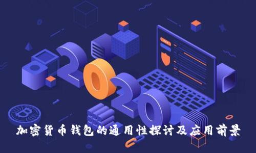 加密货币钱包的通用性探讨及应用前景