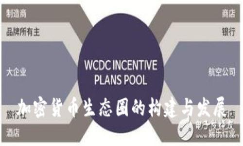 加密货币生态圈的构建与发展