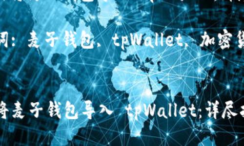 : 如何将麦子钱包导入 tpWallet：详尽指南

关键词: 麦子钱包, tpWallet, 加密货币


如何将麦子钱包导入 tpWallet：详尽指南