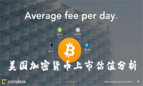 美国加密货币上市估值分析