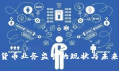 加密货币业务监管的现状与未来趋势