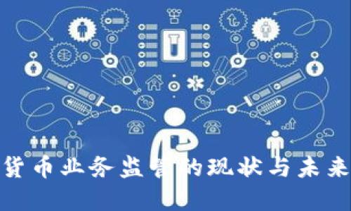 加密货币业务监管的现状与未来趋势