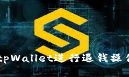  如何使用tpWallet进行退钱操作：全面指南