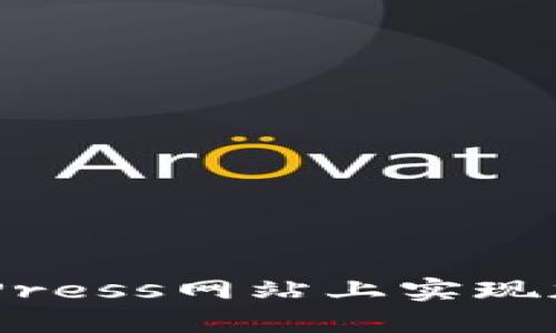 如何在WordPress网站上实现加密货币支付