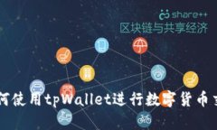 如何使用tpWallet进行数字货币交易