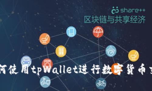 如何使用tpWallet进行数字货币交易