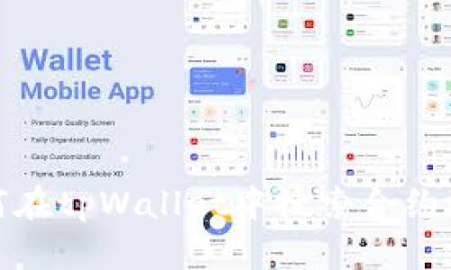 如何在tpWallet中搜索合约地址