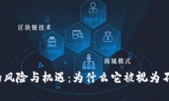 加密货币的风险与机遇：为什么它被视为不靠谱