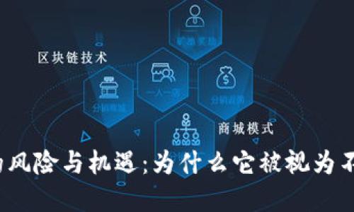 加密货币的风险与机遇：为什么它被视为不靠谱投资？