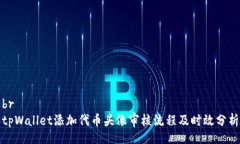 brtpWallet添加代币头像审核流程及时效分析