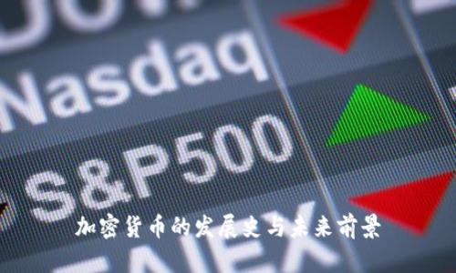 加密货币的发展史与未来前景