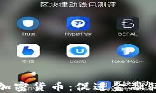 
谷歌支持加密货币：促进金融科技的未来