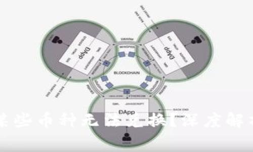 tpWallet为什么某些币种无法兑换？深度解析及常见问题解答