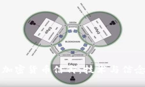 如何看待加密货币信仰：技术与信念的交汇点