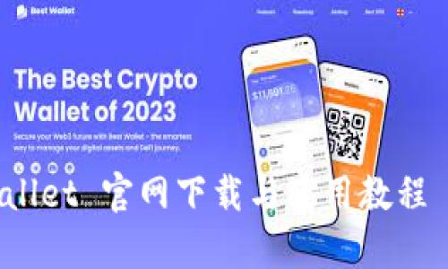 : tpWallet 官网下载与使用教程 v1.3.5