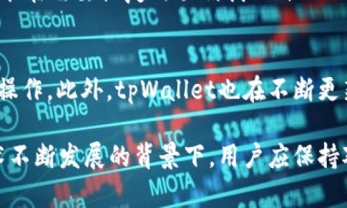   tpWallet没有同步钱包选项的原因及解决方案/ 
 guanjianci tpWallet, 同步钱包, 加密货币/guanjianci 

在数字货币管理工具中，钱包的同步功能是一个非常重要的特点，它可以让用户在多个设备之间访问同一钱包的内容，从而提高使用的便利性。不过，用户在使用tpWallet时若发现没有同步钱包选项，可能会感到困惑。本文将详细探讨tpWallet没有同步钱包选项的原因，提供解决方案，并回答一些相关问题，帮助用户更好地理解和使用tpWallet。

tpWallet概览
tpWallet是一款多功能的加密货币钱包，支持多种主流和小众数字货币的存储和交易。作为一款去中心化钱包，tpWallet强调用户的隐私和资产的安全性。该应用程序提供着丰富的功能，如资产管理、交易记录查看、市场行情分析等。尽管其设计理念是希望提供简单易用的界面，但一些用户在使用过程中仍会遇到问题，如没有找到同步钱包的选项。

tpWallet没有同步钱包选项的原因
没有同步钱包选项的原因主要可以归结为以下几点：

strong1. 软件版本问题/strong：许多用户在使用tpWallet时，可能使用的版本较旧。开发者可能在更新的版本中添加了同步钱包的功能，而旧版本并不支持此功能。因此，用户需要确保他们使用的是最新版本的tpWallet。可以通过应用商店或者官方网站来确认和更新。

strong2. 未开通网络权限/strong：对于许多去中心化钱包来说，网络权限是进行任何在线同步或数据更新的关键。如果用户在安装tpWallet时未授予其必要的网络权限，钱包可能无法进行数据同步。用户需要在手机的设置中查看并确保tpWallet具备必要的网络权限。

strong3. 不支持的功能特点/strong：某些钱包应用的设计目标在于保持简单，尤其是面向初学者的用户。tpWallet可能决定不提供同步选项，以避免误用或者安全隐患。如果是这样，用户可以考虑使用其他钱包，如果他们确实需要这种同步功能。

解决方案
针对以上提到的原因，用户可以采取以下措施来解决没有同步钱包选项的问题：

strong1. 更新钱包应用/strong：用户首先需要查看应用商店中是否有tpWallet的更新版本。如果有，更新到最新版本，通常能解决很多功能性问题。

strong2. 检查数据和网络权限/strong：用户应检查手机的设置，确认tpWallet是否具备数据网络的访问权限。如果没有，可以在设置中手动开启权限。

strong3. 寻找替代方案/strong：如果tpWallet确实不支持同步功能，可以考虑使用其他钱包应用，如Trust Wallet或Exodus等，这些钱包在设计上提供了更多的同步和跨平台功能。

相关问题讨论

问题1：tpWallet如何确保用户的资产安全性？
tpWallet作为一款去中心化钱包，强调的是用户自行保护自己的私钥和资产。在tpWallet中，私钥不会存储在服务器上，而是保留在用户的设备上。因此，即使tpWallet的服务器遭到攻击，用户的资产也不会受到影响。用户在使用tpWallet时，建议定期备份钱包，保护好自身私钥，并注意使用强密码。

问题2：tpWallet支持哪些主流加密货币？
tpWallet支持多种数字货币，包括比特币（BTC）、以太坊（ETH）、莱特币（LTC）等主流加密货币。此外，她还支持许多小众币种。用户在使用tpWallet时，可以通过钱包内的添加币种功能，方便地管理和交易不同类型的加密货币。

问题3：如何使用tpWallet进行交易？
在tpWallet中进行交易非常简单。用户只需选择特定的加密货币，输入接收方的地址和交易金额，确认后即可进行交易。tpWallet支持多种交易方式，包括链上交易和链下交易。用户建议关注交易手续费，这样才能更好地控制交易成本和时间。

问题4：如何恢复失去的tpWallet账户？
tpWallet支持用户通过助记词进行钱包恢复。如果用户丢失了设备或者忘记了密码，可以通过助记词来恢复钱包。确保在创建钱包时妥善保存助记词，用户才能在需要恢复时顺利找回自己的资产。

问题5：tpWallet的用户体验如何？
tpWallet的用户界面简单易用，适合各类用户。尤其是初学者，tpWallet提供的指导信息和解决方案，非常友好。用户可以轻松上手，迅速了解数字货币的基本操作。此外，tpWallet也在不断更新版本，以用户体验，解决用户反馈的问题。

总之，tpWallet的没有同步钱包选项的情况往往与软件版本、网络权限或功能设计有关。通过相应的解决方案，大多数用户能够克服这一问题。而在区块链技术不断发展的背景下，用户应保持对加密货币的学习，与时俱进。