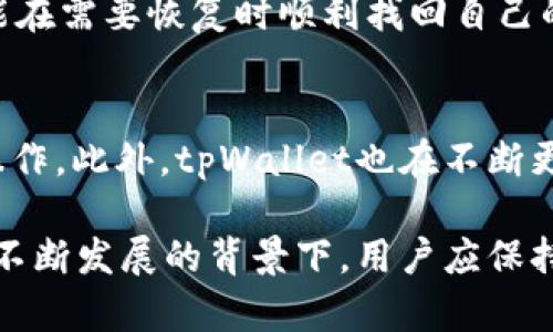  tpWallet没有同步钱包选项的原因及解决方案/ 
 guanjianci tpWallet, 同步钱包, 加密货币/guanjianci 

在数字货币管理工具中，钱包的同步功能是一个非常重要的特点，它可以让用户在多个设备之间访问同一钱包的内容，从而提高使用的便利性。不过，用户在使用tpWallet时若发现没有同步钱包选项，可能会感到困惑。本文将详细探讨tpWallet没有同步钱包选项的原因，提供解决方案，并回答一些相关问题，帮助用户更好地理解和使用tpWallet。

tpWallet概览
tpWallet是一款多功能的加密货币钱包，支持多种主流和小众数字货币的存储和交易。作为一款去中心化钱包，tpWallet强调用户的隐私和资产的安全性。该应用程序提供着丰富的功能，如资产管理、交易记录查看、市场行情分析等。尽管其设计理念是希望提供简单易用的界面，但一些用户在使用过程中仍会遇到问题，如没有找到同步钱包的选项。

tpWallet没有同步钱包选项的原因
没有同步钱包选项的原因主要可以归结为以下几点：

strong1. 软件版本问题/strong：许多用户在使用tpWallet时，可能使用的版本较旧。开发者可能在更新的版本中添加了同步钱包的功能，而旧版本并不支持此功能。因此，用户需要确保他们使用的是最新版本的tpWallet。可以通过应用商店或者官方网站来确认和更新。

strong2. 未开通网络权限/strong：对于许多去中心化钱包来说，网络权限是进行任何在线同步或数据更新的关键。如果用户在安装tpWallet时未授予其必要的网络权限，钱包可能无法进行数据同步。用户需要在手机的设置中查看并确保tpWallet具备必要的网络权限。

strong3. 不支持的功能特点/strong：某些钱包应用的设计目标在于保持简单，尤其是面向初学者的用户。tpWallet可能决定不提供同步选项，以避免误用或者安全隐患。如果是这样，用户可以考虑使用其他钱包，如果他们确实需要这种同步功能。

解决方案
针对以上提到的原因，用户可以采取以下措施来解决没有同步钱包选项的问题：

strong1. 更新钱包应用/strong：用户首先需要查看应用商店中是否有tpWallet的更新版本。如果有，更新到最新版本，通常能解决很多功能性问题。

strong2. 检查数据和网络权限/strong：用户应检查手机的设置，确认tpWallet是否具备数据网络的访问权限。如果没有，可以在设置中手动开启权限。

strong3. 寻找替代方案/strong：如果tpWallet确实不支持同步功能，可以考虑使用其他钱包应用，如Trust Wallet或Exodus等，这些钱包在设计上提供了更多的同步和跨平台功能。

相关问题讨论

问题1：tpWallet如何确保用户的资产安全性？
tpWallet作为一款去中心化钱包，强调的是用户自行保护自己的私钥和资产。在tpWallet中，私钥不会存储在服务器上，而是保留在用户的设备上。因此，即使tpWallet的服务器遭到攻击，用户的资产也不会受到影响。用户在使用tpWallet时，建议定期备份钱包，保护好自身私钥，并注意使用强密码。

问题2：tpWallet支持哪些主流加密货币？
tpWallet支持多种数字货币，包括比特币（BTC）、以太坊（ETH）、莱特币（LTC）等主流加密货币。此外，她还支持许多小众币种。用户在使用tpWallet时，可以通过钱包内的添加币种功能，方便地管理和交易不同类型的加密货币。

问题3：如何使用tpWallet进行交易？
在tpWallet中进行交易非常简单。用户只需选择特定的加密货币，输入接收方的地址和交易金额，确认后即可进行交易。tpWallet支持多种交易方式，包括链上交易和链下交易。用户建议关注交易手续费，这样才能更好地控制交易成本和时间。

问题4：如何恢复失去的tpWallet账户？
tpWallet支持用户通过助记词进行钱包恢复。如果用户丢失了设备或者忘记了密码，可以通过助记词来恢复钱包。确保在创建钱包时妥善保存助记词，用户才能在需要恢复时顺利找回自己的资产。

问题5：tpWallet的用户体验如何？
tpWallet的用户界面简单易用，适合各类用户。尤其是初学者，tpWallet提供的指导信息和解决方案，非常友好。用户可以轻松上手，迅速了解数字货币的基本操作。此外，tpWallet也在不断更新版本，以用户体验，解决用户反馈的问题。

总之，tpWallet的没有同步钱包选项的情况往往与软件版本、网络权限或功能设计有关。通过相应的解决方案，大多数用户能够克服这一问题。而在区块链技术不断发展的背景下，用户应保持对加密货币的学习，与时俱进。