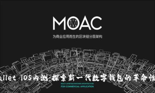 tpWallet iOS内测：探索新一代数字钱包的革命性体验