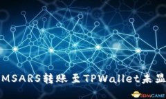 如何处理MSARS转账至TPWallet未显示的问题