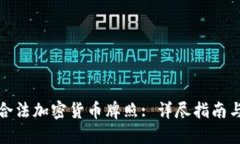 如何获取合法加密货币牌照: 详尽指南与关键考虑