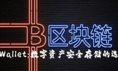 tpWallet：数字资产安全存储的选择