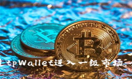 如何通过tpWallet进入一级市场：全面指南