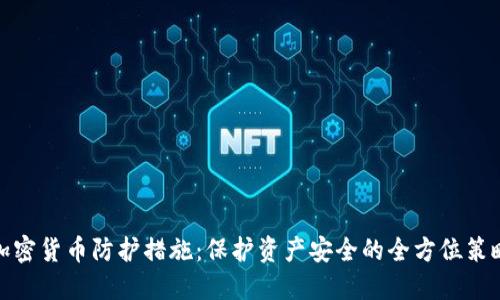 加密货币防护措施：保护资产安全的全方位策略