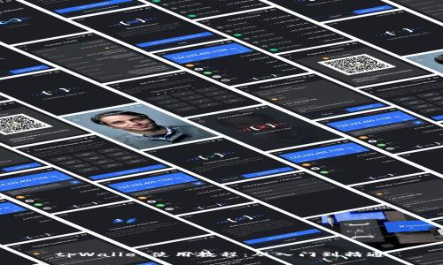 tpWallet使用教程：从入门到精通