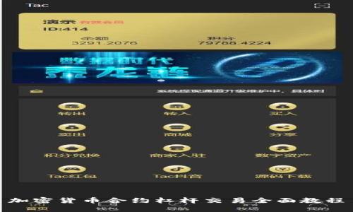 加密货币合约杠杆交易全面教程