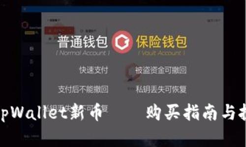 : 探索tpWallet新币——购买指南与投资洞见