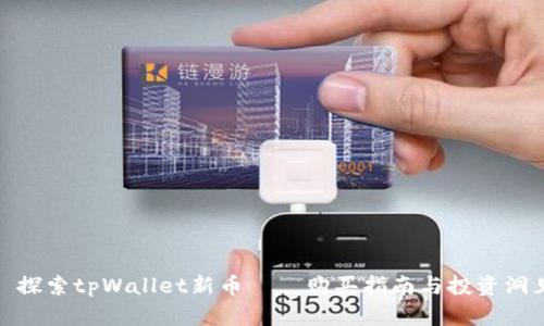 : 探索tpWallet新币——购买指南与投资洞见