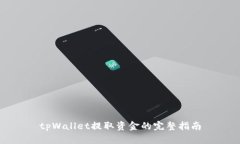 tpWallet提取资金的完整指南