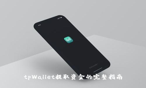 tpWallet提取资金的完整指南