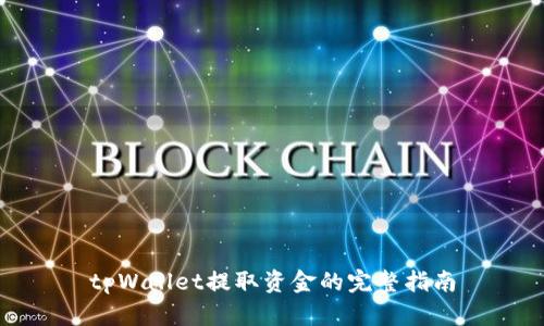 tpWallet提取资金的完整指南