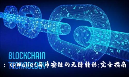 : tpWallet与币安链的无缝转移：完全指南