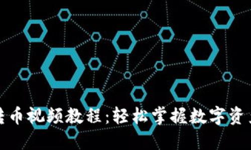 加密货币转币视频教程：轻松掌握数字资产转换技巧