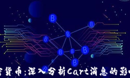 
解密加密货币：深入分析Cart消息的影响与前景