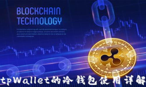 
tpWallet的冷钱包使用详解