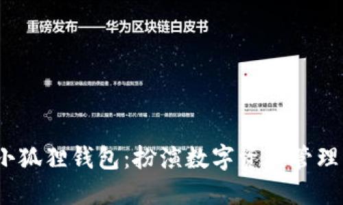 探索TP上的小狐狸钱包：扮演数字资产管理的“守护者” 