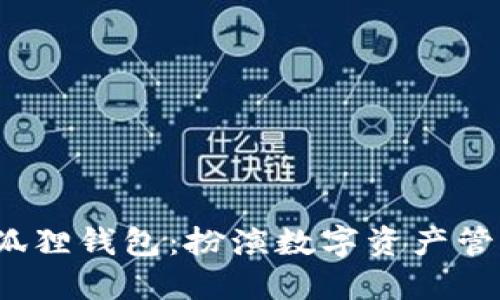 探索TP上的小狐狸钱包：扮演数字资产管理的“守护者” 