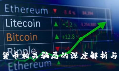 加密数字货币相关骗局的深度解析与防范策略