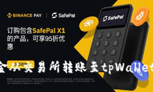 如何将资金从交易所转账至tpWallet：完整指南